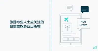 旅游专业人士应关注的最重要旅游业出版物